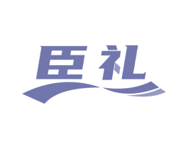臣礼 第10类医疗器械商标图样