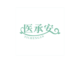 医承安 第10类医疗器械商标图样