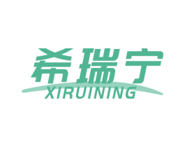 希瑞宁 第10类医疗器械商标图样