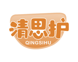 清思护 第10类医疗器械商标图样