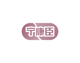 宁康臣 第10类医疗器械商标图样
