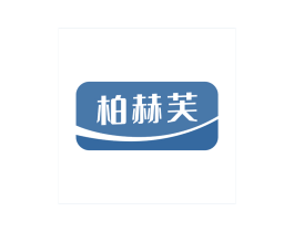 柏赫芙 第10类医疗器械商标图样