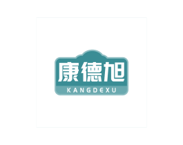 康德旭 第10类医疗器械商标图样