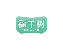 福千树 第10类医疗器械商标图样
