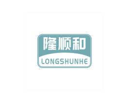 隆顺和 第10类医疗器械商标图样
