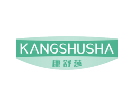 康舒莎 第10类医疗器械商标图样