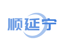 顺延宁 第10类医疗器械商标图样