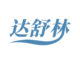 达舒林 第10类医疗器械商标图样