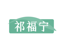 祁福宁 第10类医疗器械商标图样