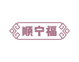 顺宁福 第10类医疗器械商标图样