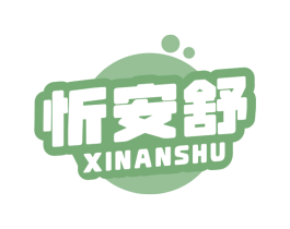 忻安舒 第10类医疗器械商标图样