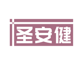圣安健 第10类医疗器械商标图样