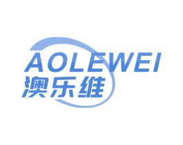 澳乐维 第10类医疗器械商标图样