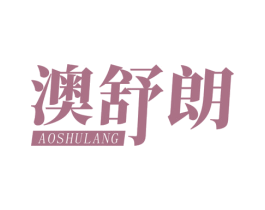澳舒朗 第10类医疗器械商标图样