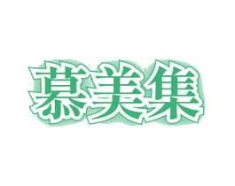慕美集 第10类医疗器械商标图样