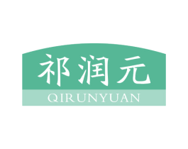 祁润元 第10类医疗器械商标图样