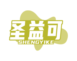 圣益可 第10类医疗器械商标图样