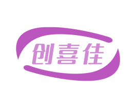 创喜佳 第10类医疗器械商标图样
