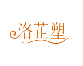 洛芷塑 第10类医疗器械商标图样