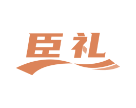 臣礼 第9类科学仪器商标图样
