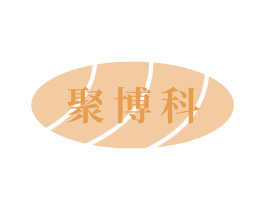 聚博科 第9类科学仪器商标图样
