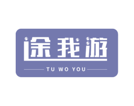 途我游 第9类科学仪器商标图样