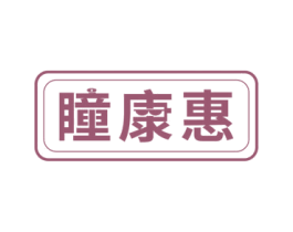 瞳康惠 第9类科学仪器商标图样