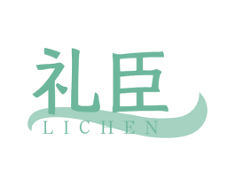 礼臣 第8类手工器械商标图样