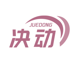 决动 第6类五金金属商标图样