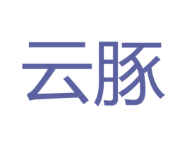 云豚 第6类五金金属商标图样