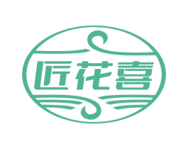 匠花喜 第5类医药商标图样