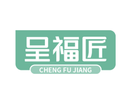 呈福匠 第5类医药商标图样