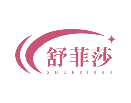 舒菲莎 第5类医药商标图样