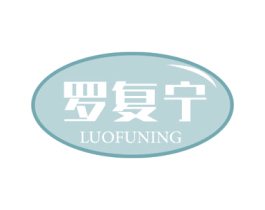 罗复宁 第5类医药商标图样
