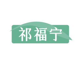 祁福宁 第5类医药商标图样