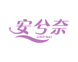 安兮奈 第5类医药商标图样