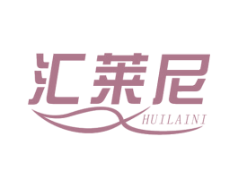 汇莱尼 第5类医药商标图样