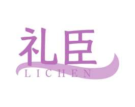礼臣 第4类燃料油脂商标图样