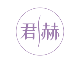君赫 第4类燃料油脂商标图样