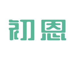 初恩 第4类燃料油脂商标图样