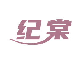 纪棠 第4类燃料油脂商标图样