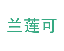 兰莲可 第3类化妆品商标图样