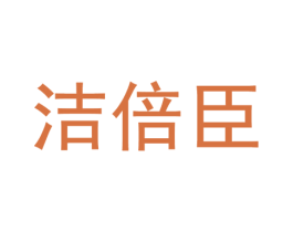 洁倍臣 第3类化妆品商标图样