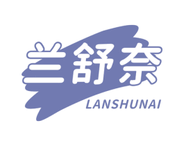 兰舒奈 第3类化妆品商标图样