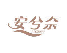 安兮奈 第3类化妆品商标图样