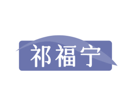 祁福宁 第3类化妆品商标图样