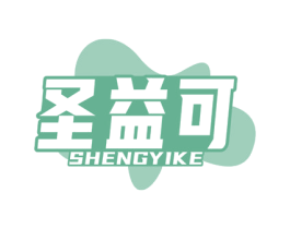 圣益可 第3类化妆品商标图样