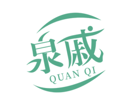 泉戚 第3类化妆品商标图样
