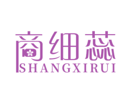 商细蕊 第3类化妆品商标图样