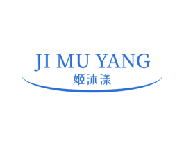 姬沐漾 第3类化妆品商标图样
